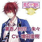 カレに死ぬまで愛されるCD「ミッドナイトキョンシー 天頂遊戯」 第壱ノ封印 朱々 CV.増田俊樹