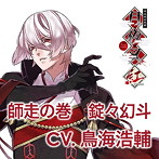 明治吸血奇譚「月夜叉 紅」 師走の巻 錠々幻斗 CV.鳥海浩輔