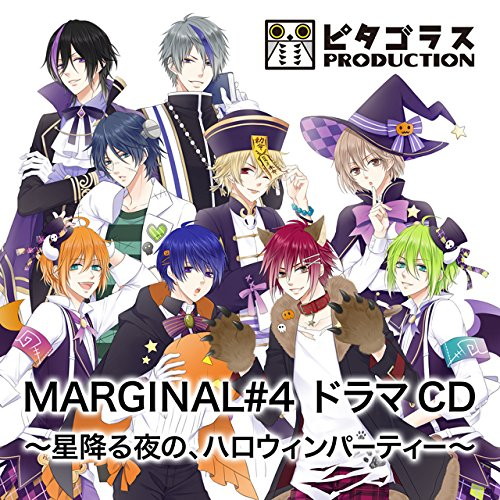 DMM.com [MARGINAL＃4 ドラマCD～星降る夜の、ハロウィンパーティー