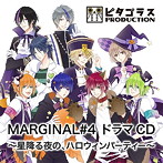 MARGINAL＃4 ドラマCD〜星降る夜の、ハロウィンパーティー〜