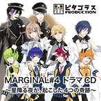 MARGINAL＃4 ドラマCD〜星降る夜が、起こした4つの奇跡〜