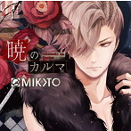暁のカルマ/MIKOTO