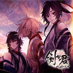 剣が君 ベストソング