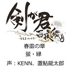 剣が君 百夜綴り キャラクターソング 春雷の章「螢・縁」/KENN（螢）/置鮎龍太郎（縁）