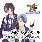 キミのハートにKISSを届けるCD「IDOL OF STARLIGHT KISS 2」 Vol.2 シャイ＆キラ CV.豊永利行＆CV.大河元気