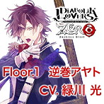 DIABOLIK LOVERS ZERO Floor.1 逆巻アヤト CV.緑川光