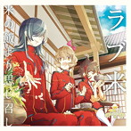「ラブ米」キャラクターソングCD vol.1 「米の飯より思し召し」/ラブライス