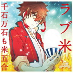 「ラブ米」キャラクターソングCD vol.5 「千石万石も米五合」/ラブライス