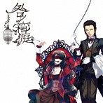 咎ノ箱庭/片霧烈火