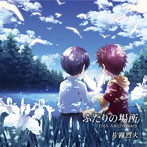 ふたりの場所 15th Anniversary/片霧烈火