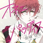 オネェパラダイス 少女漫画家 橘☆シャルロッテ/島崎信長