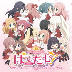 ぱーてぃたいむ！〜その花びらにくちづけを10周年記念アルバム〜