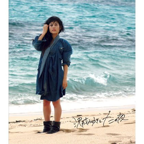 ラジオCD「沢城みゆきと12の夜」初回限定盤/沢城みゆき