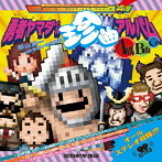 勇者ヤマダくん 珍曲アルバム〜A面・B面・C面〜