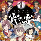 神酒ノ尊 テーマソング CD-春夏秋冬、宵の宴-/高橋広樹（越乃寒梅）/新井良平（玉乃光）/松風雅也（澤乃井）/竹本英史（金亀）/阿座上洋平（れいざん）/三浦祥朗（出羽桜）/高城元気（國稀） /猪股慧士（獺祭）