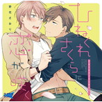 ひねくれさくらに恋が咲く/古川慎（染井桜）/ランズベリー・アーサー（雪平司）/比留間俊哉（西尾国春）