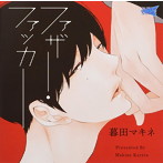 ファザー・ファッカー/野上翔/山中真尋