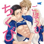 ごほうびちくび/土田玲央/石谷春貴