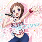 恋×愛=イクエイション/リアライズ/竹達彩奈（若菜羽衣）/津田美波（三隅倫）/藤本葵（新倉あやね）/杉山由恵（藤咲可憐）