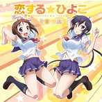 恋する☆ひよこ/片霧烈火
