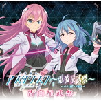 DJCD「学戦都市アスタリスク〜電波星武祭〜」告白星武祭/加隈亜衣/井澤詩織