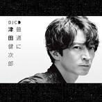 DJCD「普通に津田健次郎」/津田健次郎