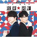 DJCD「汐谷・浦尾の変身☆男子」/汐谷文康/浦尾岳大