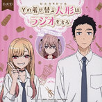 DJCD「その着せ替え人形はラジオをする」/直田姫奈/石毛翔也/種崎敦美