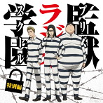 ラジオCD「監獄ラジオ学園」特別編/小西克幸/興津和幸/鈴村健一