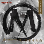 DJCD「カバネリツアーズ ドMカバネ謹製 千本木大会」/畠中祐/千本木彩花