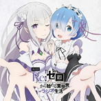 DJCD「Re:ゼロから始める異世界ラジオ生活」/水瀬いのり/高橋李依