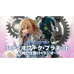 DJCD「レディオワーク・プラネット〜時計仕掛けのラジオ〜」/南條愛乃/加隈亜衣/大西沙織