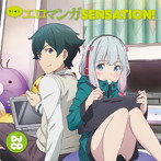 DJCD「ラジオでエロマンガSENSATION！」/藤田茜/高橋未奈美