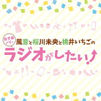 DJCD「風音と桜川未央と桃井いちごの女子会ノリでラジオがしたい！」/風音/桜川未央/桃井いちご