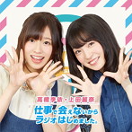 DJCD「高橋李依・上田麗奈 仕事で会えないからラジオはじめました。」/高橋李依/上田麗奈