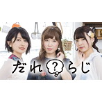 ラジオCD「だれ？らじ」Vol.6/野村香菜子/駒形友梨/角元明日香