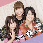 ラジオCD「だれ？らじ」Vol.8/野村香菜子/駒形友梨/角元明日香
