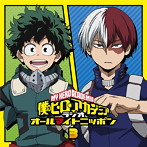 ラジオCD「僕のヒーローアカデミア ラジオ オールマイトニッポン」Vol.3/山下大輝/梶裕貴