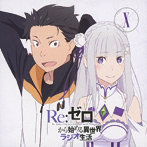 ラジオCD「Re:ゼロから始める異世界ラジオ生活」Vol.10/高橋李依