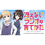 ラジオCD「冴えないラジオの育てかた」Vol.1/安野希世乃/大西沙織