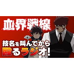 ラジオCD「TVアニメ 『血界戦線』 技名を叫んでから殴るラジオ！」Vol.1/小山力也/阪口大助