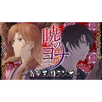 ラジオCD 暁のヨナ〜高華王国ラジオ〜 Vol.2/前野智昭/小林裕介