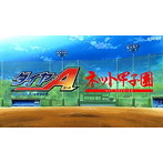 ラジオCD「ダイヤのA〜ネット甲子園〜」vol.6/逢坂良太/島崎信長/櫻井孝宏/花江夏樹/浪川大輔/下野紘