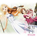 ラジオCD 「四月」じゃないよ、「君嘘」だよ。ラジオ Vol.3/種田梨沙/佐倉綾音