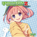 ラジオCD ほめられてのびるらじおZ Vol.18/風音/荻原秀樹