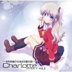 ラジオCD「Charlotteラジオ 〜友利奈緒の生徒会活動日誌〜」Vol.1/佐倉綾音