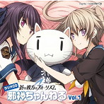 ラジオCD「蒼の彼方のフォーリズム 邪神ちゃんねる」Vol.1/浅倉杏美/山本希望