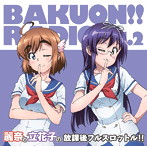 ラジオCD「ばくおん！！RADIO 麗奈と立花子の放課後フルスロットル」Vol.2/上田麗奈/山口立花子