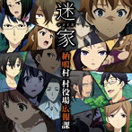ラジオCD「迷家-マヨイガ-「納鳴村 村役場広報課」」/酒井広大/鈴木達央/他