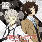 ラジオCD「文豪ストレイラヂヲ」Vol.2/上村祐翔